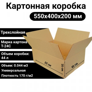 Коробка картонная 550х400х200мм, Т-24С