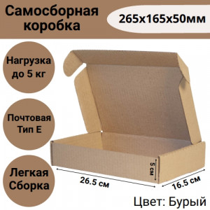 Коробка самосборная 265х165х50мм, почтовая Тип "Е"