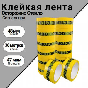Клейкая лента "Осторожно стекло" желтый фон, 48мм х 36м, 47 мкм