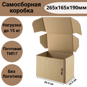 Коробка самосборная 265х165х190мм, почтовая Тип Г