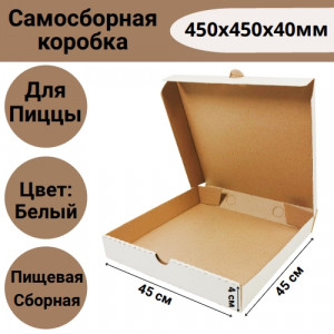 Коробка самосборная для пиццы 450х450х40мм, белая