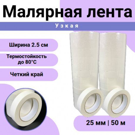 Лента малярная 25мм х 50м в Тюмени