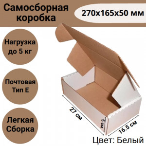 Коробка самосборная 270х165х50мм, белая