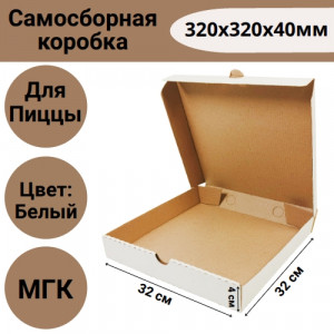 Коробка самосборная для пиццы 320х320х40мм, белая
