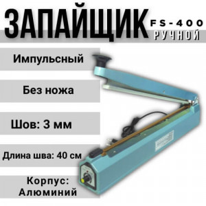FS-400 Ручной импульсный запайщик, ал.корпус, без ножа