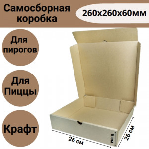 Коробка самосборная для пиццы 260х260х60 мм, крафт