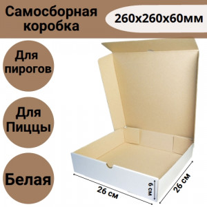 Коробка самосборная для пиццы 260х260х60 мм, белая