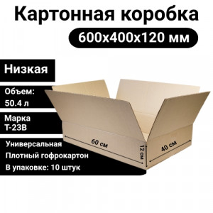 Коробка картонная 600х400х120 мм, Т-23В