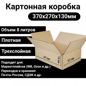 Коробка картонная 370х270х130мм, Т-24С