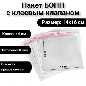 Пакет БОПП с клеевым клапаном 14х16/4см, 30 мкм