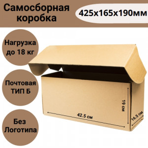 Коробка самосборная 425х165х190мм, почтовая Тип "Б"