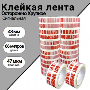 Клейкая лента "Осторожно Хрупкое" 48мм х 66м, 47мкм