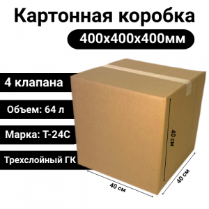 Коробка картонная 400х400х400мм, Т-24С 