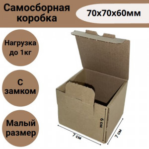 Коробка самосборная 70х70х60 мм
