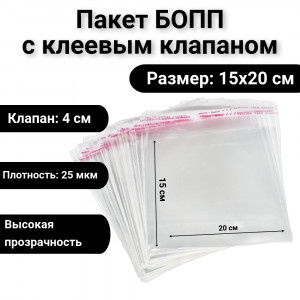 Пакет БОПП с клеевым клапаном 15х20/4см, 25мкм