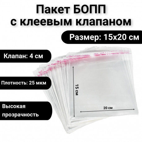 Пакет БОПП с клеевым клапаном 15х20/4см, 25мкм в Тюмени