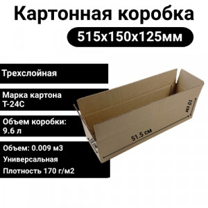 Коробка картонная 515х150х125 Т24С (25 шт/уп.)
