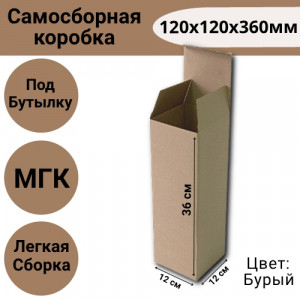 Коробка самосборная под бутылку 120х120х360 мм, бурая