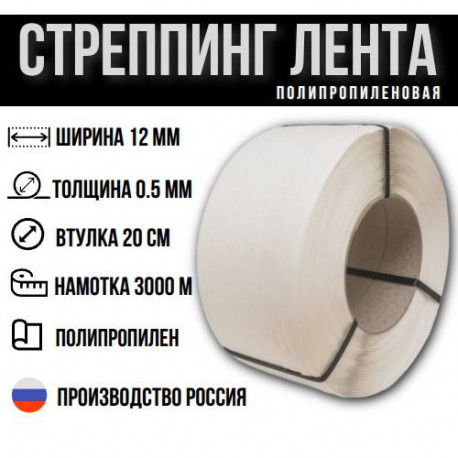 Стреппинг лента полипропиленовая белая 12 х 0,5мм, 3000м в Тюмени