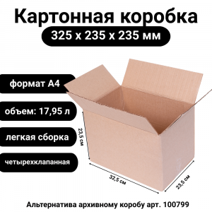 Коробка картонная 325х235х235 мм, Т-23С 