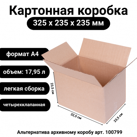 Коробка картонная 325х235х235 мм, Т-23С  в Тюмени