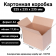 Коробка картонная 325х235х235 мм, Т-23С  в Тюмени