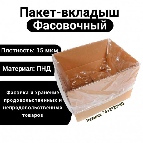 Вкладыш фасовочный ПНД 70+2*20*60 15 мкм (50 шт)  в Тюмени