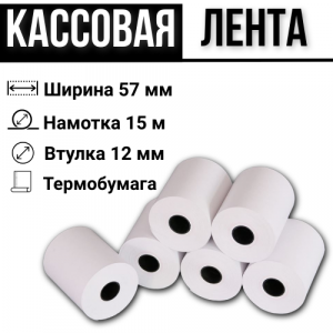 Кассовая лента 57 мм х 15 м 