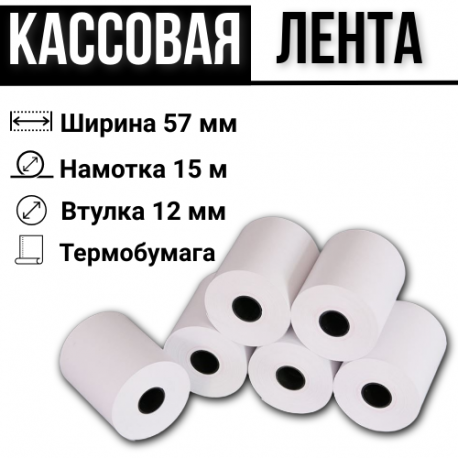 Кассовая лента 57 мм х 15 м  в Тюмени