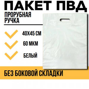 Пакет белый с прорубной ручкой ПВД 40х45см, 60 мкм