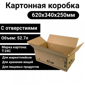 Коробка картонная 620х340х250мм Т24С с отверстиями