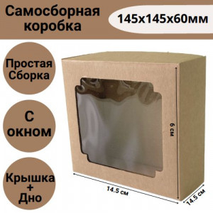 Коробка самосборная с окном 145х145х60мм