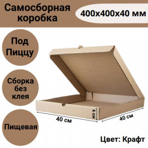 Коробка самосборная для пиццы 400х400х40мм, крафт