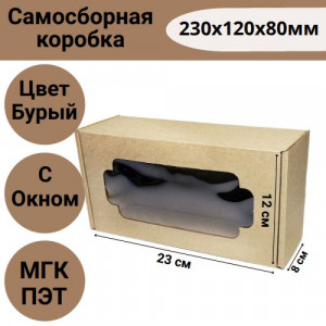 Коробка самосборная с окном 230х120х80мм, бурая