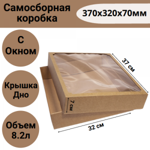 Коробка самосборная с окном 370х320х70мм