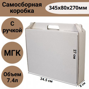 Коробка самосборная с ручкой 345х80х270 мм, белая