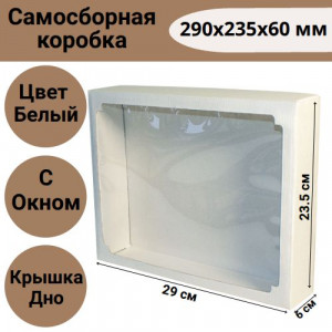 Коробка самосборная с окном 290х235х60 мм, белая