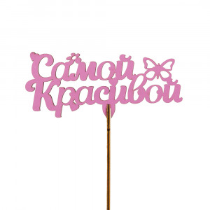 Топпер САМОЙ КРАСИВОЙ!