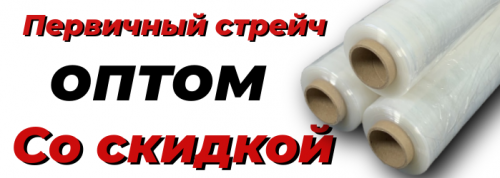 Стрейч пленка со скидкой при оплате по расчетному счету.