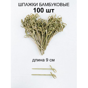 Шпажка бамбуковая "Узелок", 9 см, 100 шт/уп