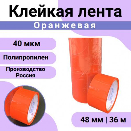 Клейкая лента оранжевая 48мм х 36м, 40 мкм в Тюмени
