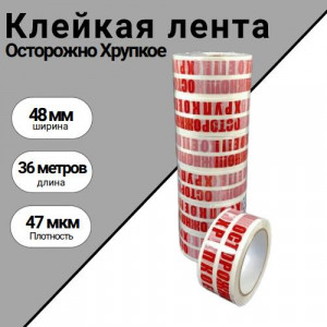 Клейкая лента "Осторожно Хрупкое" 48мм х 36м, 47 мкм