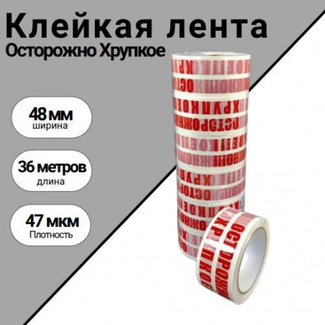 Клейкая лента "Осторожно Хрупкое" 48мм х 36м, 47 мкм в Тюмени