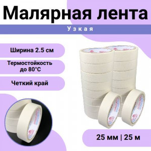 Лента малярная 25мм х 25м