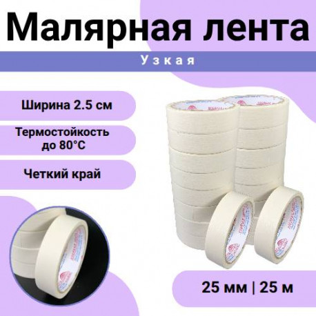 Лента малярная 25мм х 25м в Тюмени