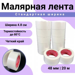 Лента малярная 48мм х 20м